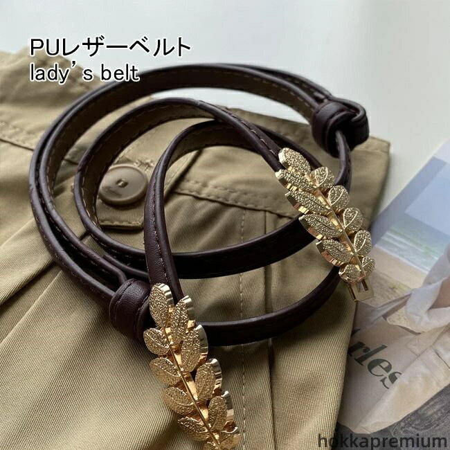【送料無料】細見え フェイクレザー PU ベルト ファッション小物 PUレザー 細ベルト おしゃれ 茶色 ブ..