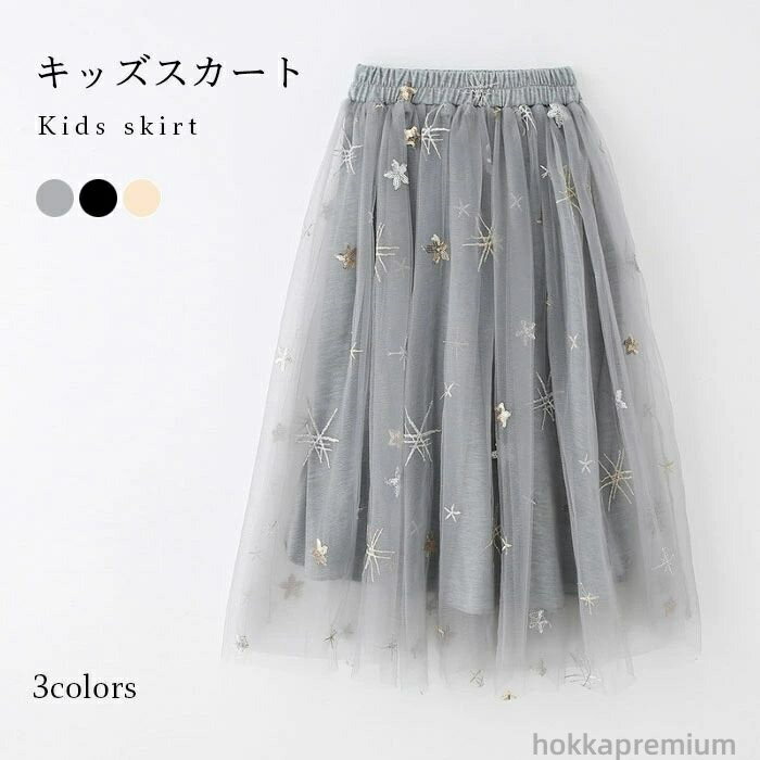 【送料無料】優雅 エレガント キラキラ ふんわり ボリューム ウエストゴム ガールズ 女児 チュール ロングスカート 女の子 スカート 子供服