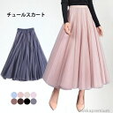 【送料無料】こなれ感 大人 フェミニン キレイめ ふんわり 裏地付き フレアスカート チュール ロングスカート ミモレスカート レディース