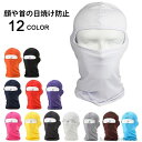 【送料無料】フェイスカバー フェイスマスク UVカットマスクバラクラバ 紫外線対策 日焼け防止 目だし帽 フェイスマスク バラクラバ