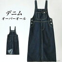 【送料無料】サロペットワンピース オールインワン デニムサロペット 春 ジャンバースカート 秋 サロペット レディース オーバーオール