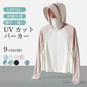 【送料無料】日焼け止め 夏 涼しい 長袖 サマージャケット 紫外線 UPF50+ サマーパーカー レディース ラッシュガード 接触冷感 パーカー