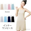 【送料無料】無地 ノースリーブ ショートワンピース ショート丈 キャミソールワンピース インナーワンピース インナー レディース