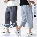 【送料無料】男性 ウエストゴム 爽やか 無地 カジュアル 7分丈パンツ コットン 快適 サルエルパンツ クロップドパンツ 夏 メンズ パンツ