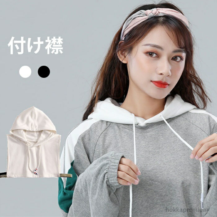 【送料無料】重ね着 ブラック ホワイト カジュアル フード付き襟 フード付き パーカー襟 フェイクカラー 付け衿 つけ襟 レディース 付け襟