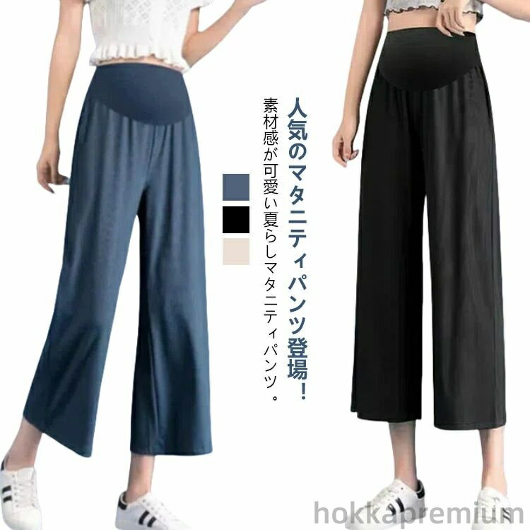 【送料無料】部屋 オフィス 薄手 マタニティパンツ マタニティ スーツ 7分丈 パジャマ ワイドパンツ マタニティ ガウチョ お腹楽ちん