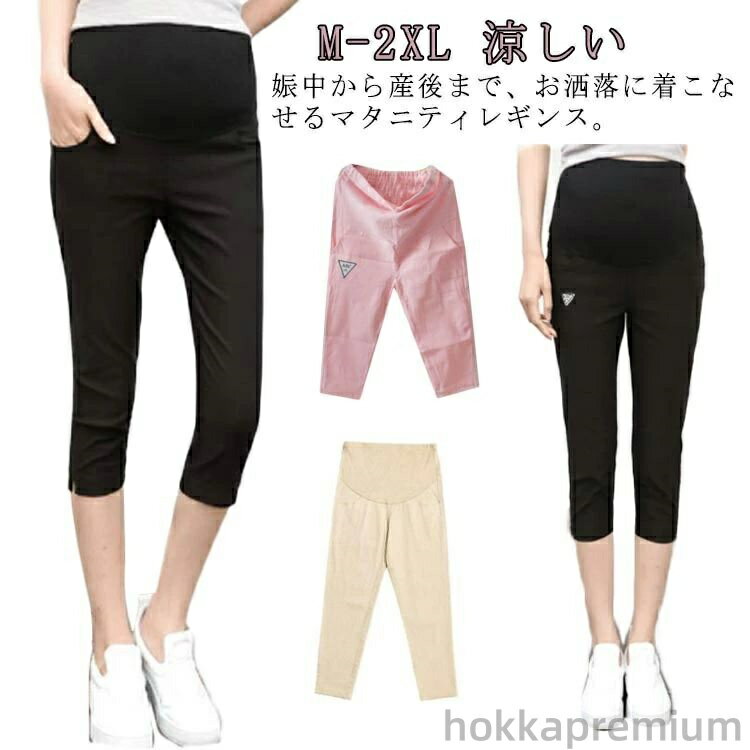 【送料無料】妊娠 長ズボン クロップドパンツ 妊婦 ゆったり 無地 レディース 秋 UVカット 夏 夏 マタニティ 7分丈 産前 レギンス