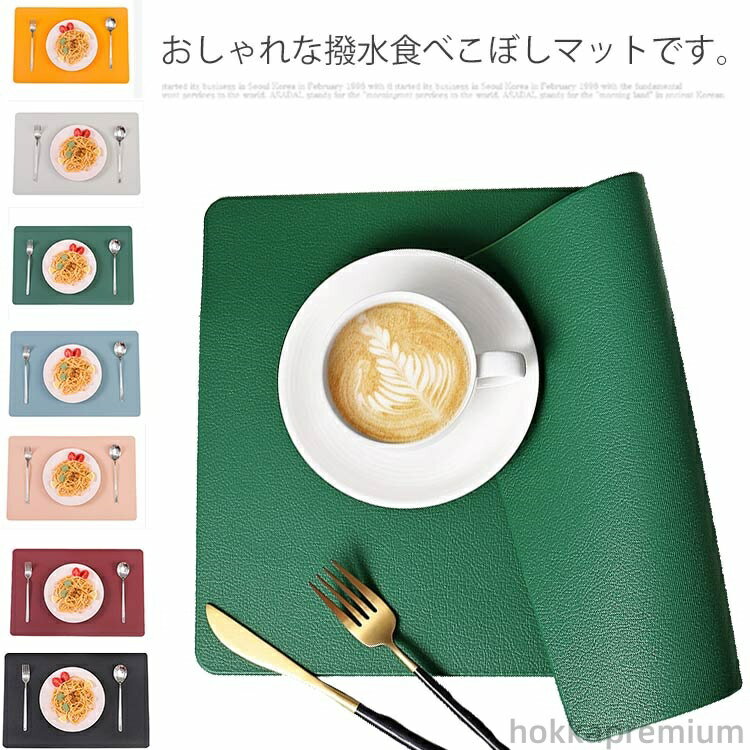 【送料無料】ランチョンマット PUレザー 防水 おしゃれ 長方形 北欧 撥水 滑り止め 防汚 断熱 無地 食..