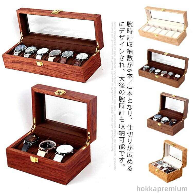 【送料無料】時計ケース 木製 腕時計 収納ケース 6本収納 3本収納 腕時計収納ケース 腕時計収納ボック..