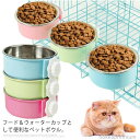 【送料無料】ペットボウル ハンガーボウル ケージ用 ペット食器 ステンレス ペット皿 犬用 猫用 餌入れ 水入れ 食器 固定 小動物 ペット用品