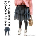 【送料無料】レギンス スカート シフォン レギンススカート キッズ ガールズ バレエレギンス スカート付き グレー 女の子 ダンス