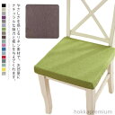 【送料無料】チェアパッド 四角 洗える 40*40*3cm 椅子 クッション 麻混風 イス ダイニングチェア 厚3cm 座布団 椅子用 シートクッション