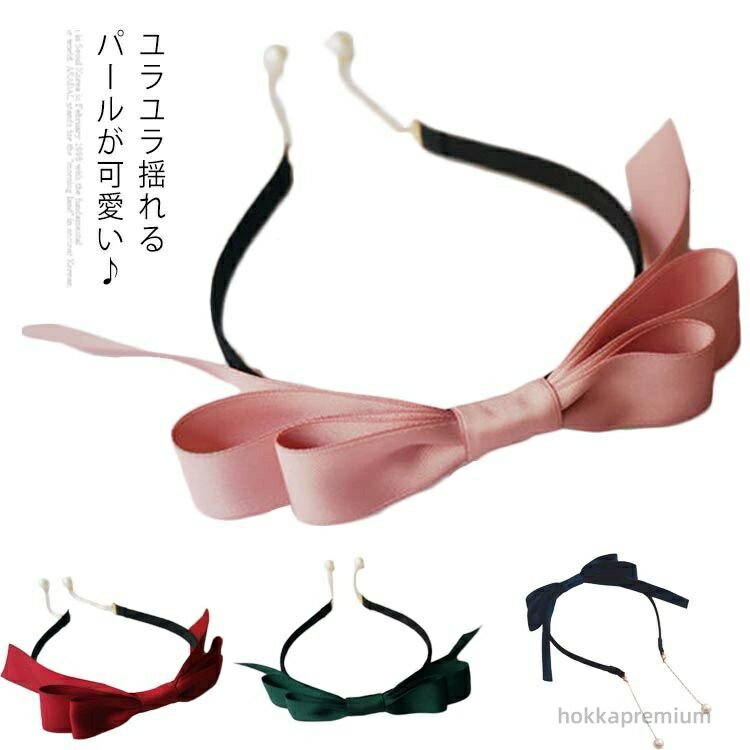 【送料無料】カチューシャ ヘアアクセサリー イヤリングカチューシャ リボン 可愛い ヘアバンド パール..