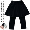 【送料無料】スカート付きレギンス キッズスカート付きレギンス 10分丈 女の子 子供服 キッズ 子供 スカッツ ジュニア 90 レギンス フリル