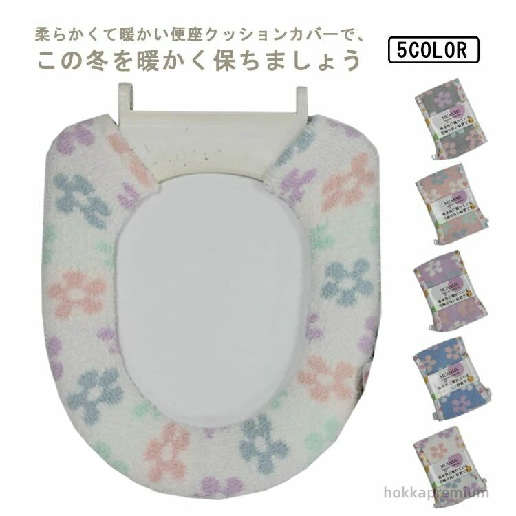 【送料無料】ウォッシュブル 父の日 らくらく 便座シート 花柄 洗浄 冬 便座カバー 暖房 U型 便座クッション 洗える O型 無地 可愛い