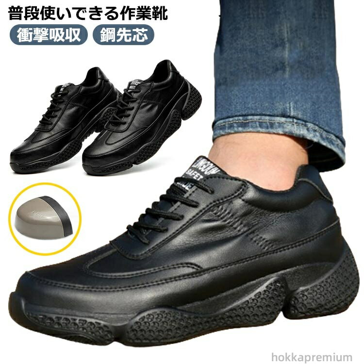 【送料無料】鋼先芯 軽量 つま先保護 ローカット 革 レザー セーフティーシューズ 紳士 スニーカー 歩きやすい つま先保護 作業靴 安全靴