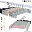 【送料無料】洗濯ハンガー 衣類ハンガー スカート 10本セット ハンガーセット 衣類ハンガー クリップハンガー 省スペース 物干しハンガー