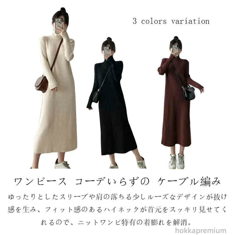 【送料無料】長袖 タートルネック ロングワンピース ニット レディース ニットワンピース ケーブル編み..