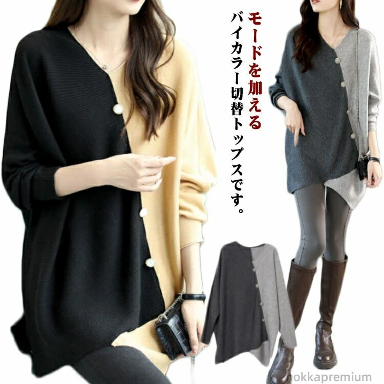 【送料無料】長袖 配色 冬 秋 レディース 秋冬 きれいめ ゆったり vネック ニットセーター ニット トップス ドルマンスリーブ レディース