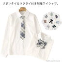 【送料無料】学生服 トップス 制服 シャツ 白 長袖 高校生 中学生 ブラウス 学生シャツ スクールシャツ リボンタイ?ネクタイ付き ワイシャツ