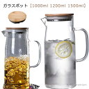 【送料無料】耐熱 大容量 耐熱ガラス ティーポット 1200ml 1500ml 冷水ポット 直火 ガラスケトル 冷水筒 ガラスピッチャー 洗いやすい
