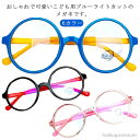 【送料無料】キッズサイズ 男の子 軽量 キッズ用 女の子 キッズサイズ 大きめ 度なし PCメガネ 眼鏡 パソコンメガネ 子供用