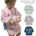 【送料無料】ポケットつき 子ども 子供 女の子 男の子 キッズ お食事エプロン ロング 汚れ防止 防水 長袖スモック ロング丈スモック