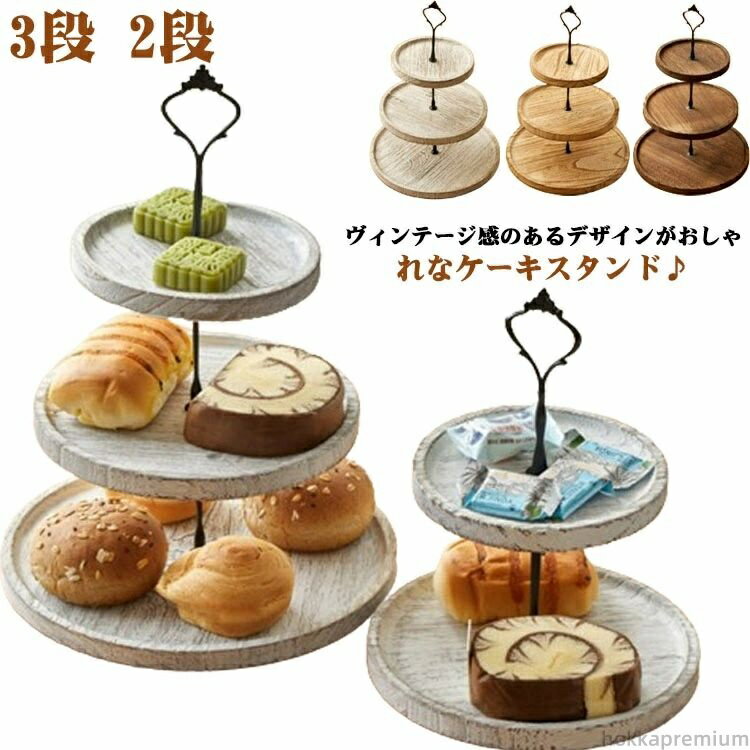 【送料無料】ディスプレイトレイ フルーツトレイ ケーキトレイ スタンド デザートスタンド ケーキスタ..