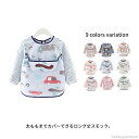 【送料無料】スモック エプロン 洗濯可 7ヶ月〜幼児 ロング 食事用エプロン 長袖 お食事エプロン おまかせ便1 長袖ロング丈お食事エプロン