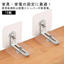 【送料無料】【地震対策グッズ 10組入】冷蔵庫 洗濯機 家具 転倒防止 L型固定式 耐震グッズ 簡単設置 防災グッズ 収納庫 食器棚 家具転倒防止器具 家庭用 ...