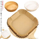 【送料無料】耐油 防水 油紙 天ぷら敷紙 クッキングシート 四角形 エアフライヤー専用紙 丸形 円型 スクエア型 200枚入り 5-6L適用 3-5L適用