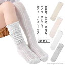 【送料無料】かわいい 通気 薄手 秋 春夏 フリーサイズ 可愛い フリル 女の子 3足セット メッシュ ケーブル編み ハイソックス キッズ