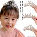【送料無料】女の子 ゴージャス プリンセス 王冠 お姫様 小物 グッズ ドレス キラキラ 可愛い コスチューム 子供 ギフト コスプレ キッズ
