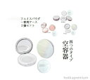 【送料無料】詰め替え容器 フェイスパウダー ルースパウダーケース メッシュ パウダー 旅行 ファンデーション ケース パウダーケース 携帯用 4つのタイプ