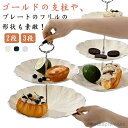 【送料無料】デザートプレート 北欧風 おしゃれ 軽い プラスチック製 ケーキ皿 2段 三段 アフタヌーンティースタンド 3段 ケーキスタンド