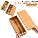 【送料無料】収納 蓋付き 入れ 箸 トレー カトラリーケース カトラス フォーク スプーン ナイフ おはし 箸 ふた付き ケース 木製