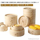 【送料無料】飲茶 小籠包 点心 しゅうまい 調理器具 中華せいろ 蒸しせいろ 蒸し器 蒸し籠 蒸篭 中華セイロ 業務用 蓋付き 竹製 子 せいろ