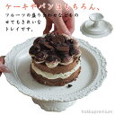 【送料無料】アンティーク風 ケーキスタンド 白 ホワイト 陶器製 ケーキトレー ケーキ皿 ケーキ台 アンティークスタンド デザートスタンド プレート 選べる お...