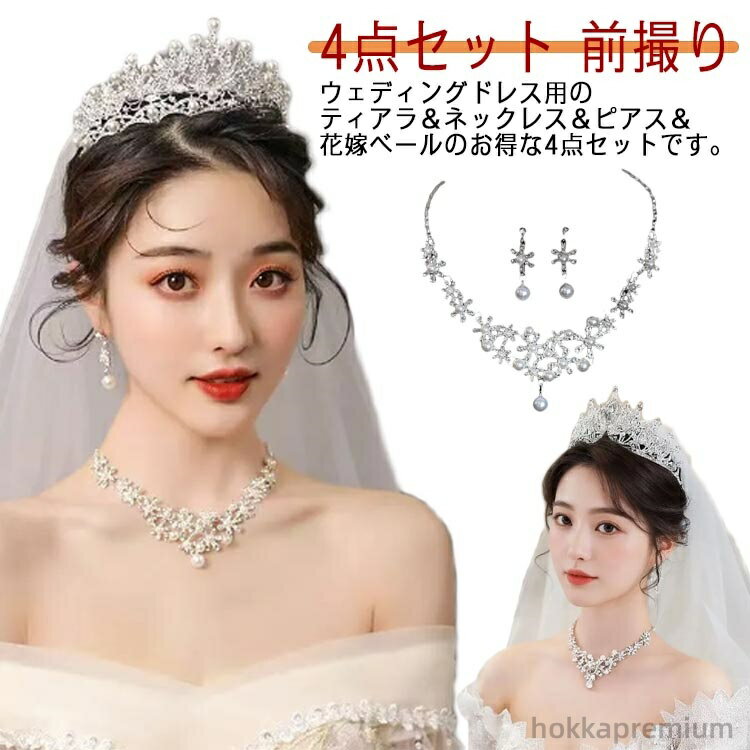 【送料無料】ウェディング パーティー ヘッドアクセ 花嫁ベール ピアス ネックレス イヤリング ティア..