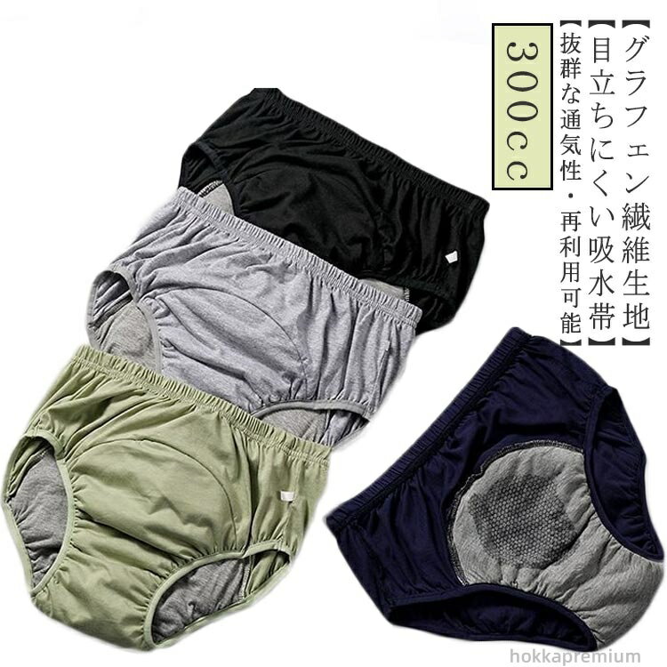 【送料無料】男女兼用 漏れ防止 介護用失禁ショーツ 防水パンツ グラフェン繊維配合新素材 尿漏れショーツ 300CC吸水対応 失禁パンツ 男性用