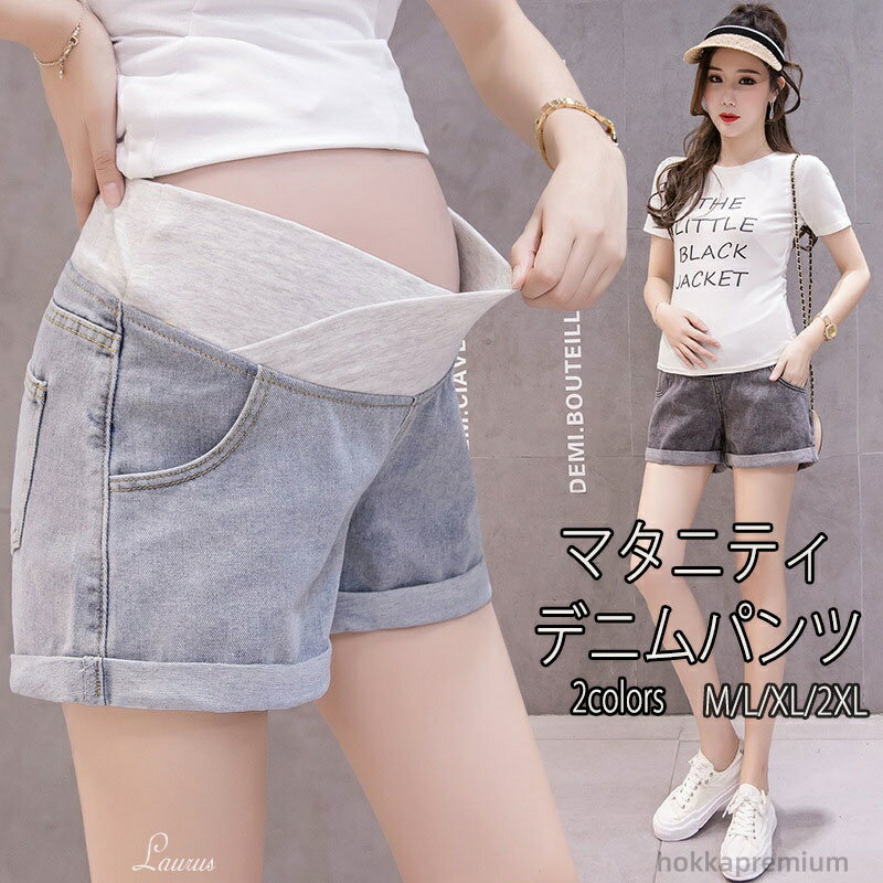 【送料無料】妊婦服 下着 ボトムス デニムパンツ マタニティ ショートパンツ デニム パンツ マタニティ ショートデニムパンツ