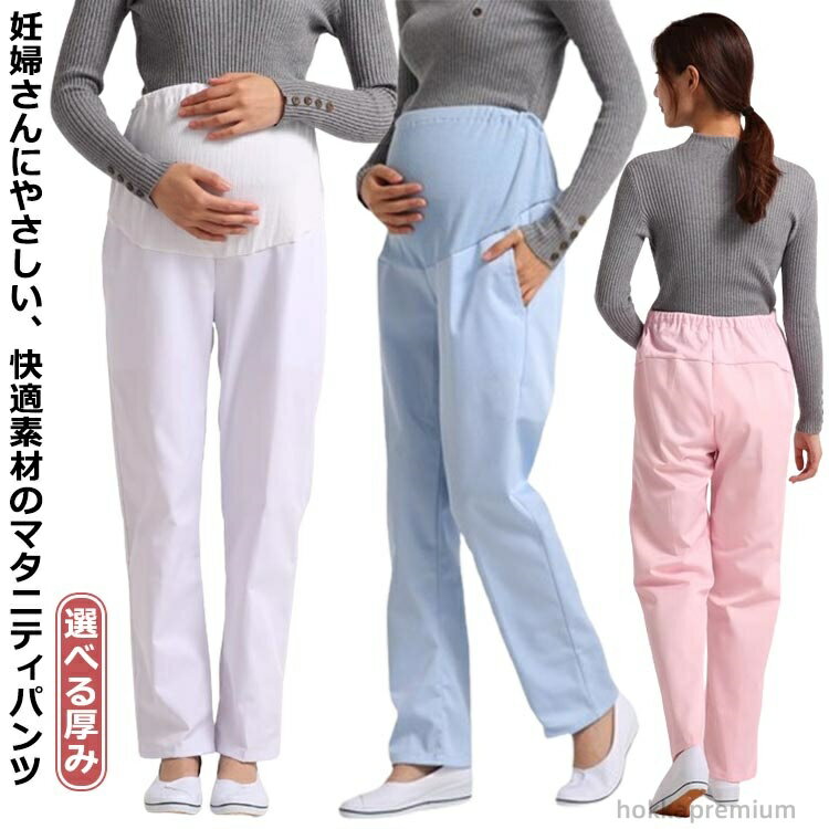 【送料無料】ホワイト マタニティパンツ パンツ 薄手 女性用 シンプル マタニティ 厚手 白衣 ナースウ..