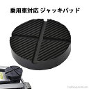 【送料無料】超高耐久 ノスNOS用フロアジャッキパッド ARCAN 汎用タイプアルカン 被せるタイプジャッキパッド ジャッキパッド