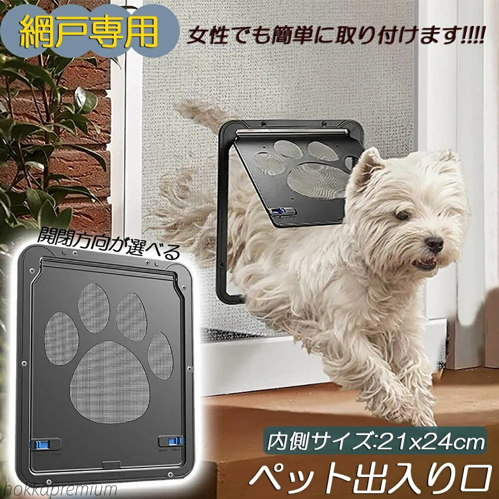 【送料無料】網戸専用 キャットドア 網戸用ペットの出入り口 取付簡単 小型犬 猫 ペット出入り口 ロッ..