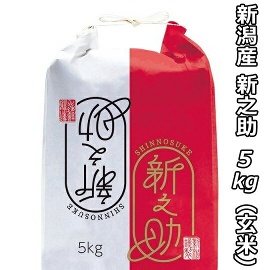 新米 令和元年産 新潟県産 新之助 玄米 5kg 【送料無料】1等米 新品種 米どころ「新潟」の新たなプレミアム米