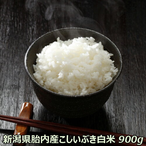 令和5年産 新潟県産 こしいぶき 白米 (900g)（6合 12人前) 真空パック送料無料 一等級 玄米 送料込み 新米［新潟 こしいぶき］ 送料込み　 クリックポスト便発送（ポスト投函）