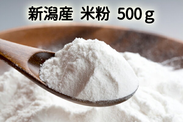 令和5年産 米粉 500g グルテンフリー 米粉発祥の地 新潟県胎内市からの発送　 新潟県産 米粉 製菓用 パン用 業務用 米粉 上新粉 国産 日本 上質　新潟産の「こしいぶき」「こしひかり」のお米を使用していますのサムネイル