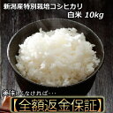 令和5年産 新潟産特別栽培米コシヒカリ 白米 10kg 農薬節減（7割減） 有機肥料栽培米・残留農薬ゼロ（検査済）　　　送料無料 一等級 魚沼産 も超える美味しさ 3