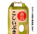 令和5年産 新潟産こしいぶき 10kg 玄米 送料無料 食味Aランク 新米 農薬節減（7割減） 有機肥料栽培米・残留農薬ゼロ（検査済） 一等級　【色選別済】 送料込み　産地直送 2