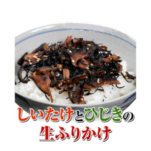 【送料無料】椎茸とひじきの生ふりかけ 85g×2袋 ＜国産椎茸使用＞ お取り寄せ/ご飯の友/菌床椎茸/椎茸/シイタケ/きのこ/種菌